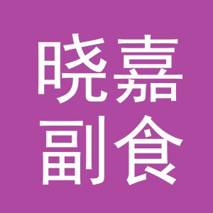 东阳市晓嘉副食店（个体工商户）