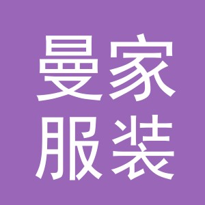 东阳市曼家服装店（个体工商户）