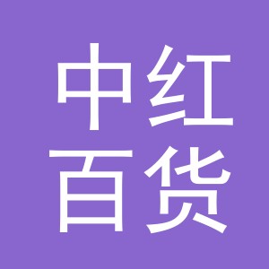 东阳市中红百货店（个体工商户）