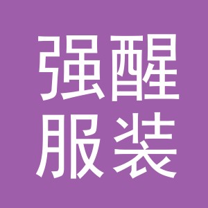 东阳市强醒服装店（个体工商户）