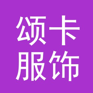 东阳市颂卡服饰厂（个体工商户）