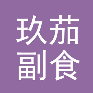 东阳市玖茄副食店（个体工商户）