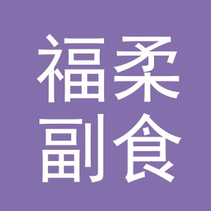东阳市福柔副食店（个体工商户）