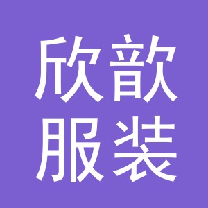 东阳市欣歆服装店（个体工商户）