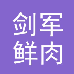 东阳市剑军鲜肉店（个体工商户）