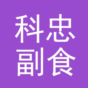 东阳市科忠副食店（个体工商户）