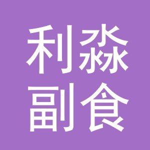 东阳市利淼副食店（个体工商户）