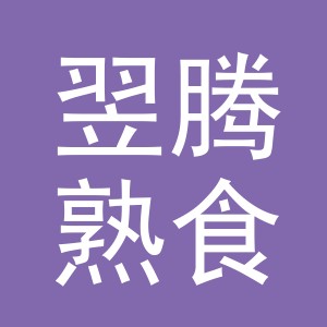 东阳市翌腾熟食店（个体工商户）