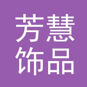 东阳市芳慧饰品店（个体工商户）