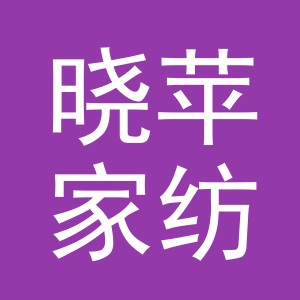 东阳市晓苹家纺店（个体工商户）