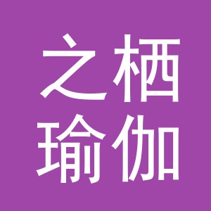 东阳市之栖瑜伽馆（个体工商户）