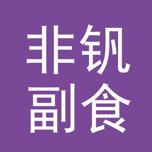 东阳市非钒副食店（个体工商户）