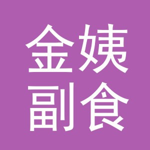 东阳市金姨副食店（个体工商户）