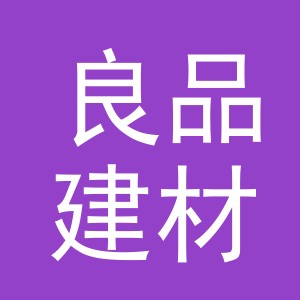 东阳市良品建材商行（个体工商户）