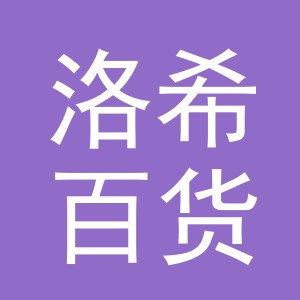 东阳市洛希百货商行（个体工商户）