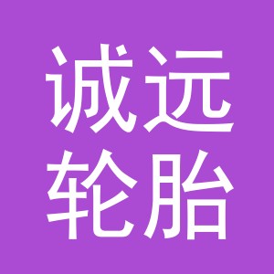 东阳市诚远轮胎商行（个体工商户）
