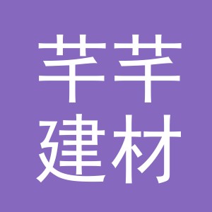 东阳市芊芊建材商行（个体工商户）