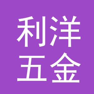 东阳市利洋五金商行（个体工商户）