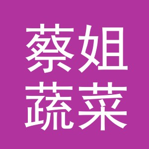 东阳市蔡姐蔬菜店（个体工商户）