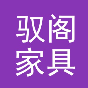 东阳市驭阁家具厂（个体工商户）