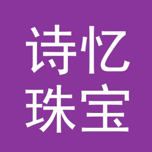 东阳市诗忆珠宝店（个体工商户）