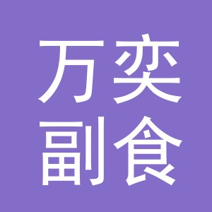 东阳市万奕副食店（个体工商户）
