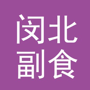 东阳市闵北副食店（个体工商户）