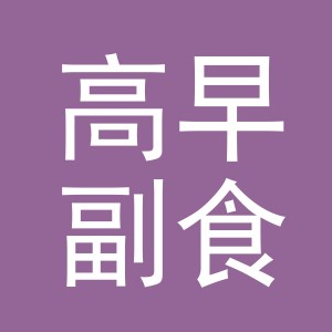 东阳市高早副食店（个体工商户）