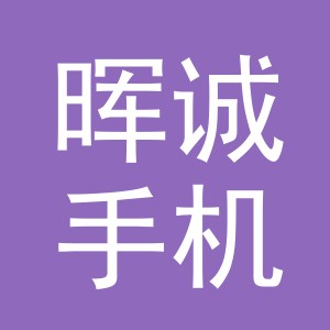 东阳市晖诚手机店（个体工商户）