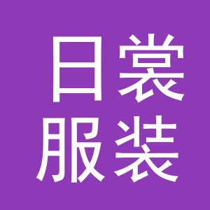 东阳市日裳服装店（个体工商户）
