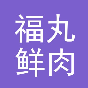 东阳市福丸鲜肉店（个体工商户）
