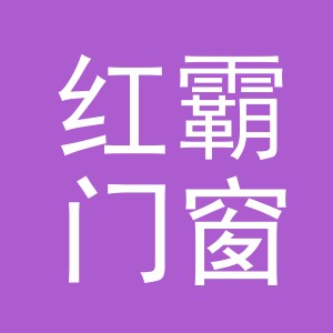 东阳市红霸门窗店（个体工商户）