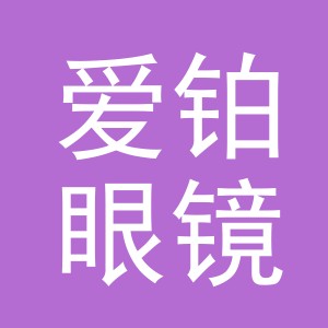东阳市爱铂眼镜店（个体工商户）