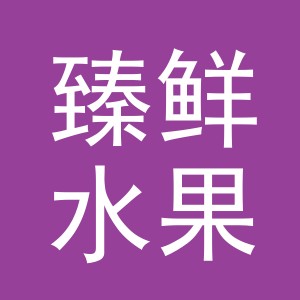 东阳市臻鲜水果店（个体工商户）