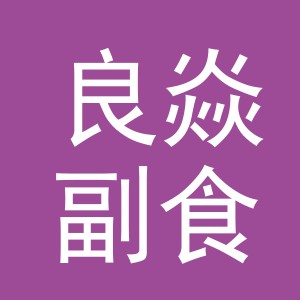 东阳市良焱副食店（个体工商户）