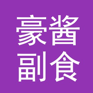 东阳市豪酱副食店（个体工商户）