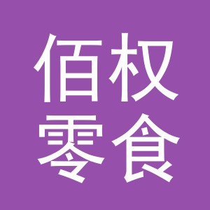 东阳市佰权零食店（个体工商户）