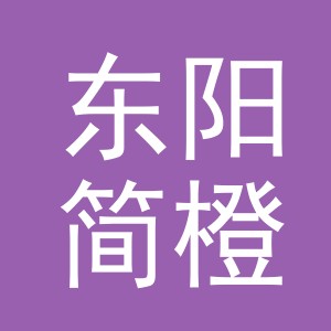 东阳简橙服装商行（个体工商户）