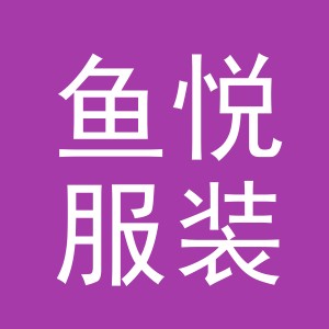 东阳市鱼悦服装店（个体工商户）