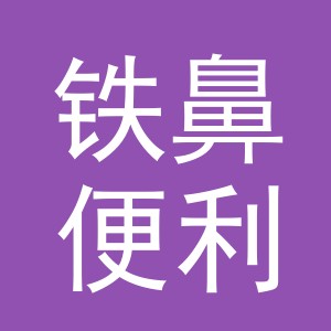 东阳市铁鼻便利店（个体工商户）
