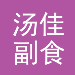 东阳市汤佳副食店（个体工商户）