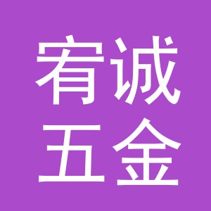 东阳市宥诚五金店（个体工商户）