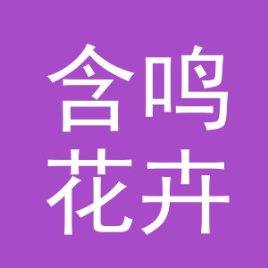 东阳市含鸣花卉店（个体工商户）