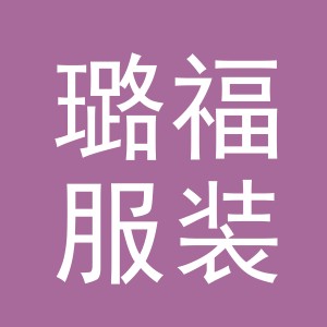 东阳市璐福服装店（个体工商户）