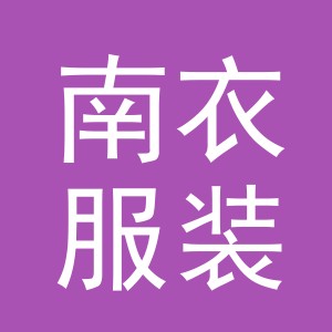 东阳市南衣服装店（个体工商户）