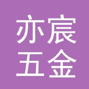 东阳市亦宸五金店（个体工商户）