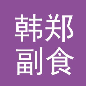 东阳市韩郑副食店（个体工商户）