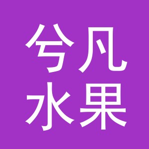 东阳市兮凡水果店（个体工商户）