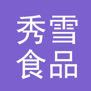 东阳市秀雪食品店（个体工商户）