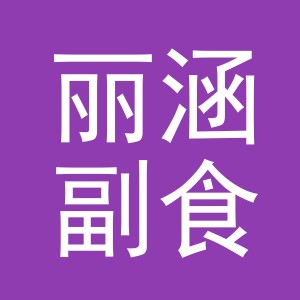 东阳市丽涵副食店（个体工商户）